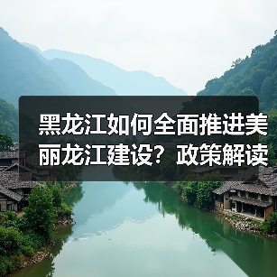 黑龙江如何全面推进美丽龙江建设?政策解读来了(图4) 黑龙江如何全面推进美丽龙江建设?政策解读来了(图4)