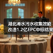 湖北浠水污水收集效能改造1.2亿EPC中标结果发布(图2) 湖北浠水污水收集效能改造1.2亿EPC中标结果发布(图2)