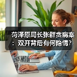 菏泽原局长张群贪腐案:双开背后有何隐情?(图4) 菏泽原局长张群贪腐案:双开背后有何隐情?(图4)