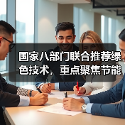 国家八部门联合推荐绿色技术,重点聚焦节能降碳与环保领域(图1) 国家八部门联合推荐绿色技术,重点聚焦节能降碳与环保领域(图1)