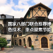国家八部门联合推荐绿色技术,重点聚焦节能降碳与环保领域(图3) 国家八部门联合推荐绿色技术,重点聚焦节能降碳与环保领域(图3)