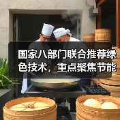 国家八部门联合推荐绿色技术,重点聚焦节能降碳与环保领域(图4) 国家八部门联合推荐绿色技术,重点聚焦节能降碳与环保领域(图4)