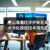 唐山海港经济开发区海水淡化项目技术领先助力可持续发展(图2) 唐山海港经济开发区海水淡化项目技术领先助力可持续发展(图2)