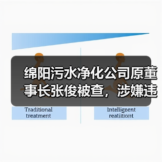绵阳污水净化公司原董事长张俊被查,涉嫌违法细节曝光(图3) 绵阳污水净化公司原董事长张俊被查,涉嫌违法细节曝光(图3)