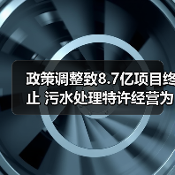 政策调整致8.7亿项目终止 污水处理特许经营为何叫停？（图1）