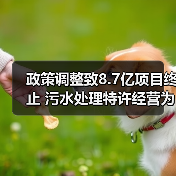 政策调整致8.7亿项目终止 污水处理特许经营为何叫停？（图2）