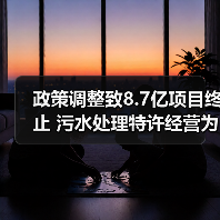 政策调整致8.7亿项目终止 污水处理特许经营为何叫停？（图4）
