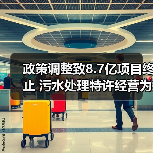 政策调整致8.7亿项目终止 污水处理特许经营为何叫停？（图3）