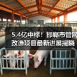 5.4亿中标！邯郸市管网改造项目最新进展揭晓（图2）