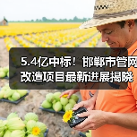 5.4亿中标！邯郸市管网改造项目最新进展揭晓（图1）