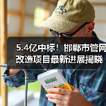 5.4亿中标！邯郸市管网改造项目最新进展揭晓（图4）