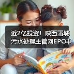 近2亿投资!陕西蒲城污水处理主管网EPC中标结果揭晓(图2) 近2亿投资!陕西蒲城污水处理主管网EPC中标结果揭晓(图2)