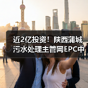 近2亿投资!陕西蒲城污水处理主管网EPC中标结果揭晓(图4) 近2亿投资!陕西蒲城污水处理主管网EPC中标结果揭晓(图4)