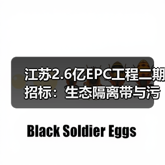 江苏2.6亿EPC工程二期招标:生态隔离带与污水管网升级(图2) 江苏2.6亿EPC工程二期招标:生态隔离带与污水管网升级(图2)