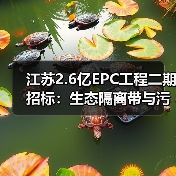 江苏2.6亿EPC工程二期招标:生态隔离带与污水管网升级(图4) 江苏2.6亿EPC工程二期招标:生态隔离带与污水管网升级(图4)
