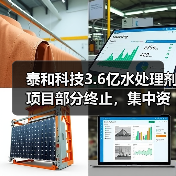 泰和科技3.6亿水处理剂项目部分终止,集中资源开发哪些产品?(图3) 泰和科技3.6亿水处理剂项目部分终止,集中资源开发哪些产品?(图3)