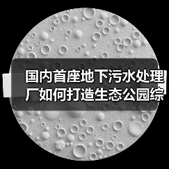 国内首座地下污水处理厂如何打造生态公园综合体?(图1) 国内首座地下污水处理厂如何打造生态公园综合体?(图1)