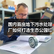 国内首座地下污水处理厂如何打造生态公园综合体?(图4) 国内首座地下污水处理厂如何打造生态公园综合体?(图4)