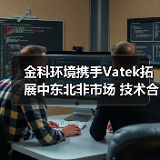 金科环境携手Vatek拓展中东北非市场 技术合作打造全球水处理新标杆(图2) 金科环境携手Vatek拓展中东北非市场 技术合作打造全球水处理新标杆(图2)