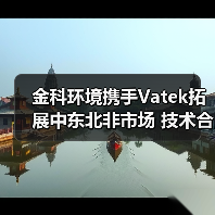金科环境携手Vatek拓展中东北非市场 技术合作打造全球水处理新标杆(图3) 金科环境携手Vatek拓展中东北非市场 技术合作打造全球水处理新标杆(图3)