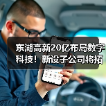 东湖高新20亿布局数字科技!新设子公司将拓展哪些领域?(图1) 东湖高新20亿布局数字科技!新设子公司将拓展哪些领域?(图1)