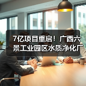7亿项目重启!广西六景工业园区水质净化厂特许经营招标引关注(图1) 7亿项目重启!广西六景工业园区水质净化厂特许经营招标引关注(图1)