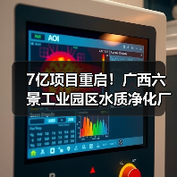 7亿项目重启!广西六景工业园区水质净化厂特许经营招标引关注(图4) 7亿项目重启!广西六景工业园区水质净化厂特许经营招标引关注(图4)