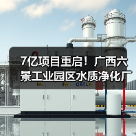 7亿项目重启!广西六景工业园区水质净化厂特许经营招标引关注(图3) 7亿项目重启!广西六景工业园区水质净化厂特许经营招标引关注(图3)