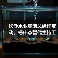 长沙水业集团总经理变动,杨伟杰暂代主持工作(图1) 长沙水业集团总经理变动,杨伟杰暂代主持工作(图1)