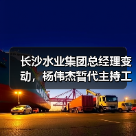 长沙水业集团总经理变动,杨伟杰暂代主持工作(图2) 长沙水业集团总经理变动,杨伟杰暂代主持工作(图2)