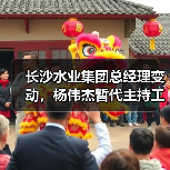 长沙水业集团总经理变动,杨伟杰暂代主持工作(图3) 长沙水业集团总经理变动,杨伟杰暂代主持工作(图3)