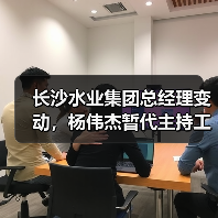 长沙水业集团总经理变动,杨伟杰暂代主持工作(图4) 长沙水业集团总经理变动,杨伟杰暂代主持工作(图4)