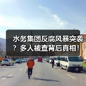 水务集团反腐风暴突袭?多人被查背后真相!(图3) 水务集团反腐风暴突袭?多人被查背后真相!(图3)