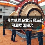 污水处理企业股权冻结背后原因曝光(图1) 污水处理企业股权冻结背后原因曝光(图1)
