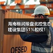 海南格润接盘北控生态建设集团51%股权！（图1）