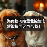 海南格润接盘北控生态建设集团51%股权！（图2）