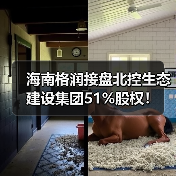 海南格润接盘北控生态建设集团51%股权！（图3）
