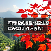 海南格润接盘北控生态建设集团51%股权！（图4）