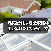 凡拓数创拟现金收购中工水务100%股权,交易金额达7900万元(图1) 凡拓数创拟现金收购中工水务100%股权,交易金额达7900万元(图1)