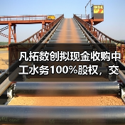 凡拓数创拟现金收购中工水务100%股权,交易金额达7900万元(图3) 凡拓数创拟现金收购中工水务100%股权,交易金额达7900万元(图3)