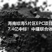 海南琼海5片区EPC项目7.4亿中标！中建联合体拿下（图3）