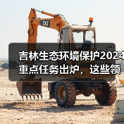 吉林生态环境保护2024重点任务出炉,这些领域将全面升级?(图2) 吉林生态环境保护2024重点任务出炉,这些领域将全面升级?(图2)