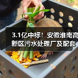 3.1亿中标!安徽淮南高新区污水处理厂及配套管网工程启动(图2) 3.1亿中标!安徽淮南高新区污水处理厂及配套管网工程启动(图2)