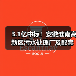 3.1亿中标!安徽淮南高新区污水处理厂及配套管网工程启动(图3) 3.1亿中标!安徽淮南高新区污水处理厂及配套管网工程启动(图3)