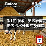 3.1亿中标!安徽淮南高新区污水处理厂及配套管网工程启动(图4) 3.1亿中标!安徽淮南高新区污水处理厂及配套管网工程启动(图4)