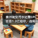 贵州瓮安污水处理EPC项目1.3亿招标，谁将中标？（图3）