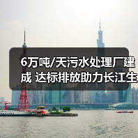 6万吨/天污水处理厂建成 达标排放助力长江生态保护(图2) 6万吨/天污水处理厂建成 达标排放助力长江生态保护(图2)