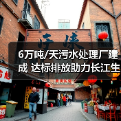 6万吨/天污水处理厂建成 达标排放助力长江生态保护(图4) 6万吨/天污水处理厂建成 达标排放助力长江生态保护(图4)