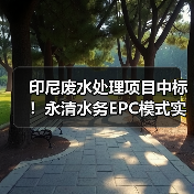 印尼废水处理项目中标!永清水务EPC模式实现零排放(图2) 印尼废水处理项目中标!永清水务EPC模式实现零排放(图2)