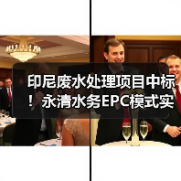 印尼废水处理项目中标!永清水务EPC模式实现零排放(图4) 印尼废水处理项目中标!永清水务EPC模式实现零排放(图4)